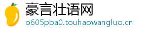 豪言壮语网